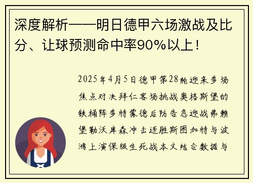 深度解析——明日德甲六场激战及比分、让球预测命中率90%以上！