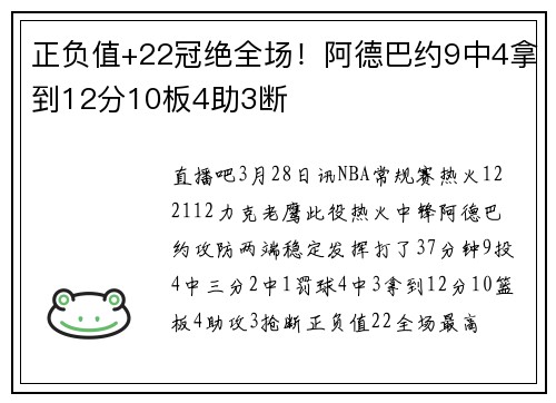 正负值+22冠绝全场！阿德巴约9中4拿到12分10板4助3断