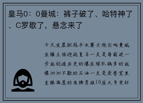 皇马0：0曼城：裤子破了、哈特神了、C罗歇了，悬念来了