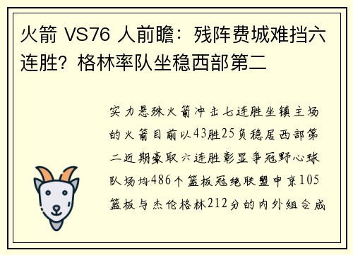 火箭 VS76 人前瞻：残阵费城难挡六连胜？格林率队坐稳西部第二