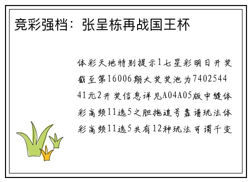竞彩强档：张呈栋再战国王杯
