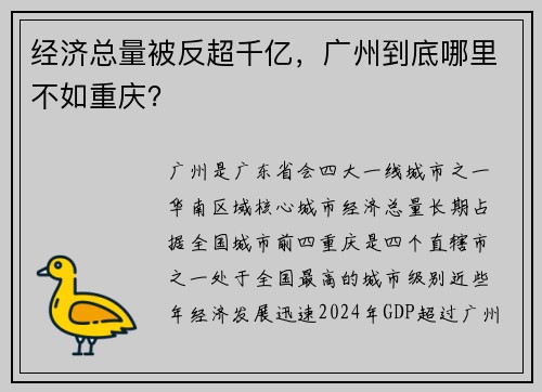 经济总量被反超千亿，广州到底哪里不如重庆？