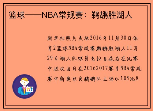 篮球——NBA常规赛：鹈鹕胜湖人