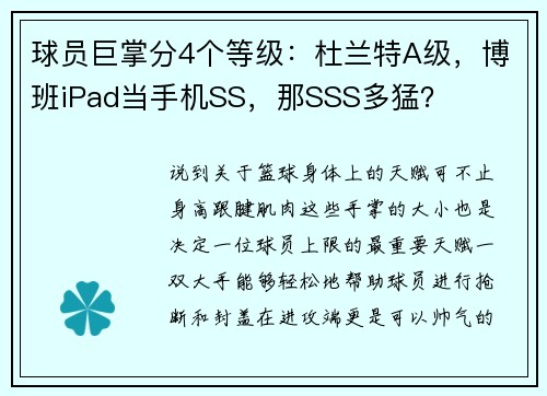 球员巨掌分4个等级：杜兰特A级，博班iPad当手机SS，那SSS多猛？