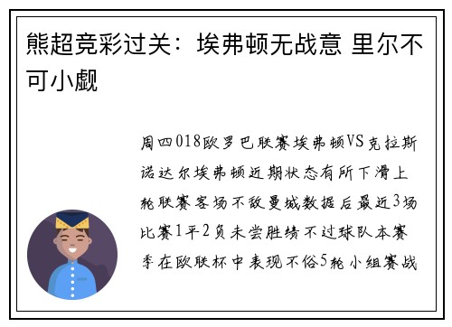 熊超竞彩过关：埃弗顿无战意 里尔不可小觑