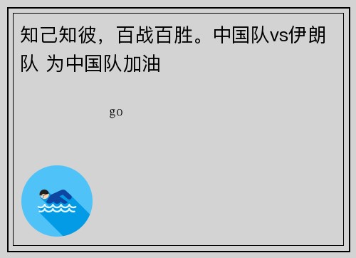 知己知彼，百战百胜。中国队vs伊朗队 为中国队加油