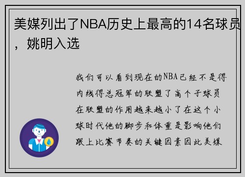 美媒列出了NBA历史上最高的14名球员，姚明入选