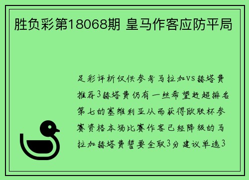 胜负彩第18068期 皇马作客应防平局