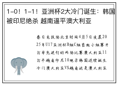 1-0！1-1！亚洲杯2大冷门诞生：韩国被印尼绝杀 越南逼平澳大利亚