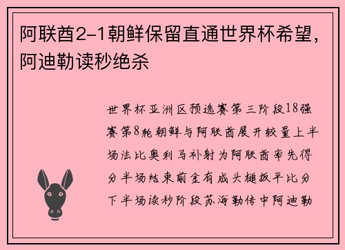 阿联酋2-1朝鲜保留直通世界杯希望，阿迪勒读秒绝杀