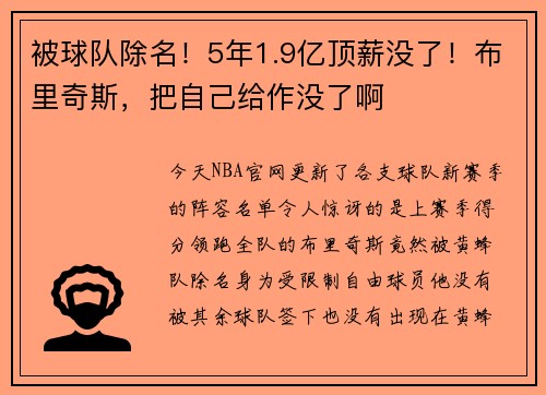 被球队除名！5年1.9亿顶薪没了！布里奇斯，把自己给作没了啊