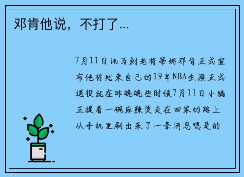 邓肯他说，不打了...