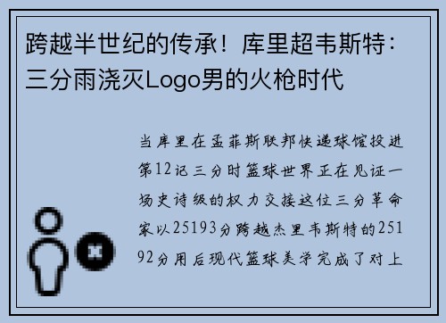跨越半世纪的传承！库里超韦斯特：三分雨浇灭Logo男的火枪时代