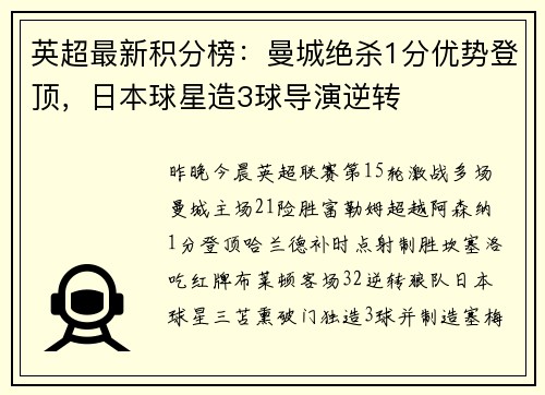 英超最新积分榜：曼城绝杀1分优势登顶，日本球星造3球导演逆转