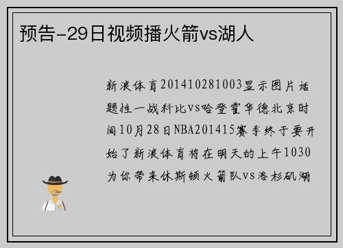 预告-29日视频播火箭vs湖人