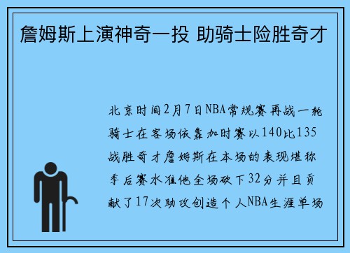 詹姆斯上演神奇一投 助骑士险胜奇才
