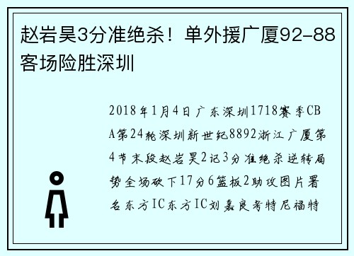 赵岩昊3分准绝杀！单外援广厦92-88客场险胜深圳