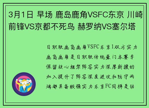 3月1日 早场 鹿岛鹿角VSFC东京 川崎前锋VS京都不死鸟 赫罗纳VS塞尔塔
