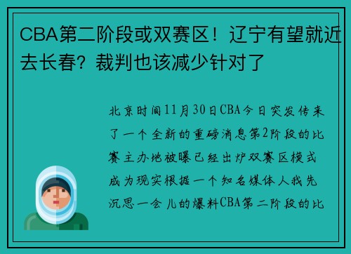 CBA第二阶段或双赛区！辽宁有望就近去长春？裁判也该减少针对了
