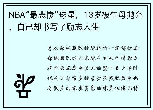 NBA“最悲惨”球星，13岁被生母抛弃，自己却书写了励志人生
