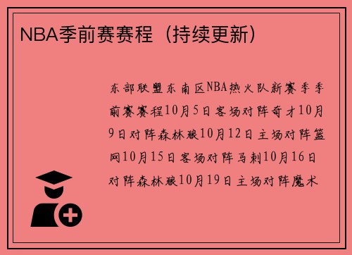 NBA季前赛赛程（持续更新）