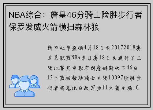 NBA综合：詹皇46分骑士险胜步行者 保罗发威火箭横扫森林狼