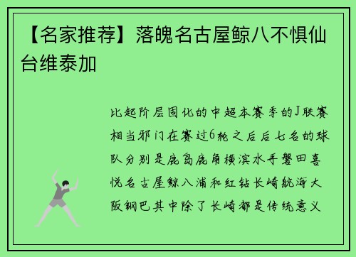 【名家推荐】落魄名古屋鲸八不惧仙台维泰加
