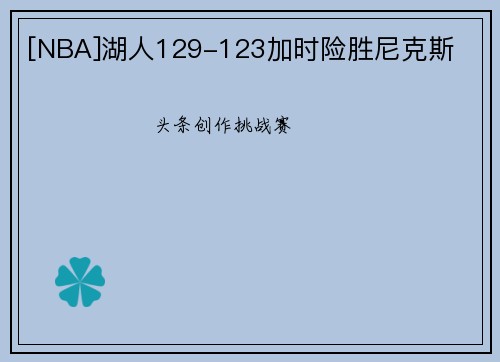 [NBA]湖人129-123加时险胜尼克斯