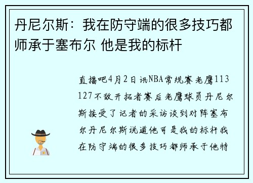 丹尼尔斯：我在防守端的很多技巧都师承于塞布尔 他是我的标杆