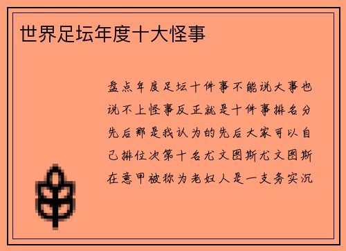 世界足坛年度十大怪事