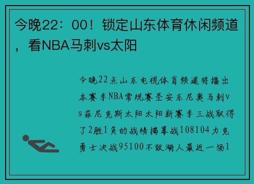 今晚22：00！锁定山东体育休闲频道，看NBA马刺vs太阳