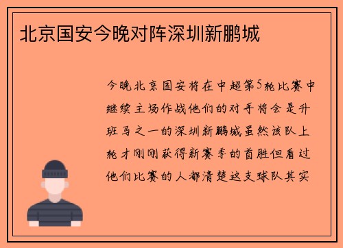 北京国安今晚对阵深圳新鹏城