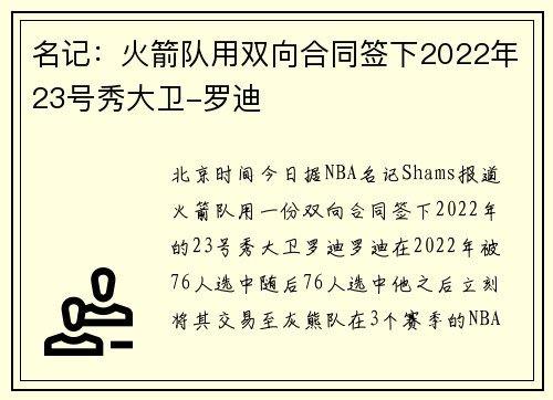 名记：火箭队用双向合同签下2022年23号秀大卫-罗迪