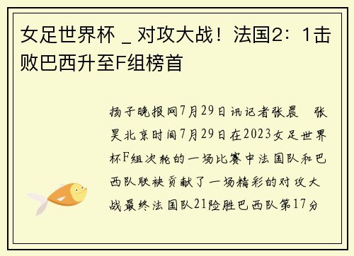 女足世界杯 _ 对攻大战！法国2：1击败巴西升至F组榜首