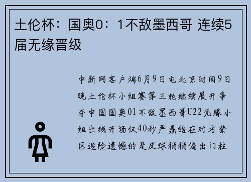 土伦杯：国奥0：1不敌墨西哥 连续5届无缘晋级