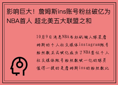 影响巨大！詹姆斯ins账号粉丝破亿为NBA首人 超北美五大联盟之和