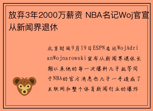 放弃3年2000万薪资 NBA名记Woj官宣从新闻界退休