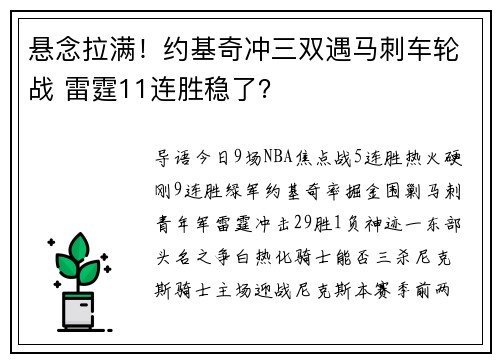 悬念拉满！约基奇冲三双遇马刺车轮战 雷霆11连胜稳了？