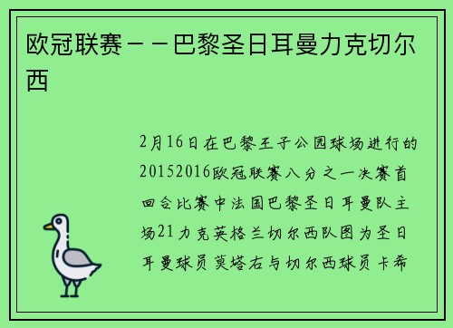 欧冠联赛－－巴黎圣日耳曼力克切尔西