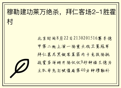 穆勒建功莱万绝杀，拜仁客场2-1胜霍村