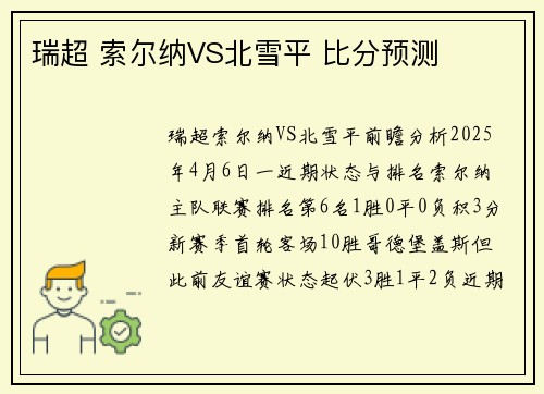 瑞超 索尔纳VS北雪平 比分预测