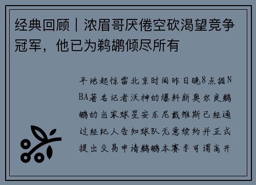 经典回顾｜浓眉哥厌倦空砍渴望竞争冠军，他已为鹈鹕倾尽所有