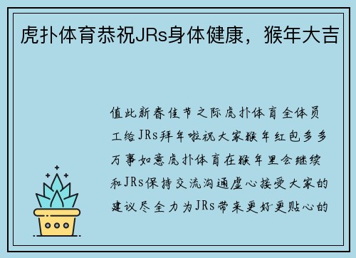 虎扑体育恭祝JRs身体健康，猴年大吉