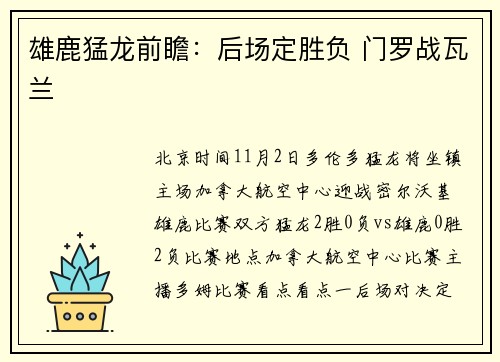 雄鹿猛龙前瞻：后场定胜负 门罗战瓦兰
