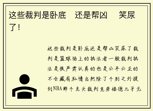 这些裁判是卧底   还是帮凶    笑尿了！