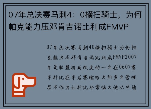 07年总决赛马刺4：0横扫骑士，为何帕克能力压邓肯吉诺比利成FMVP