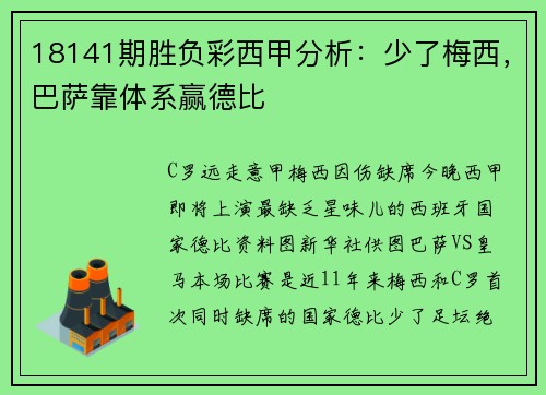 18141期胜负彩西甲分析：少了梅西，巴萨靠体系赢德比