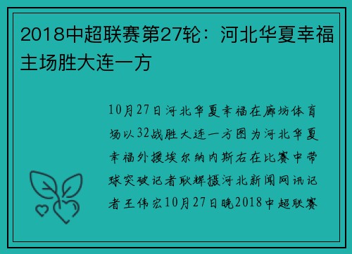 2018中超联赛第27轮：河北华夏幸福主场胜大连一方