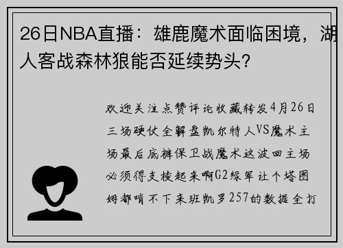 26日NBA直播：雄鹿魔术面临困境，湖人客战森林狼能否延续势头？
