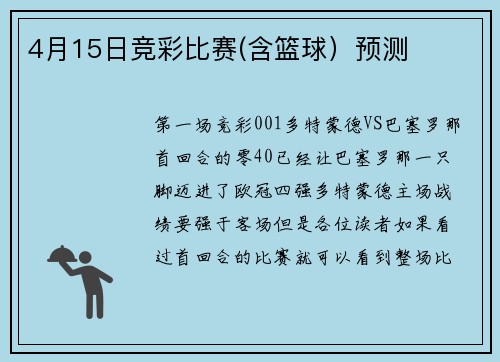 4月15日竞彩比赛(含篮球）预测